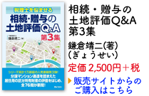 書籍「相続・贈与の土地評価Q&A 第3集」
